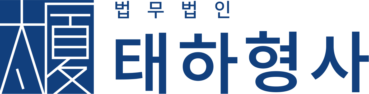 형사변호사 형사전문변호사 채의준 - 법무법인 태하